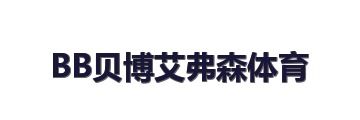 BB贝博艾弗森体育